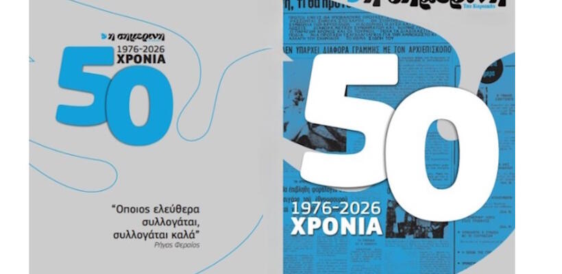 50 Χρόνια ΣΗΜΕΡΙΝΗ – Μισός Αιώνας Αξιόπιστης Ενημέρωσης στην Κύπρο