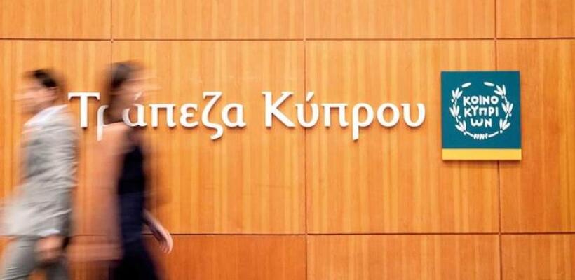 Η Τράπεζα Κύπρου προσλαμβάνει - Δείτε τις κενές θέσεις εργασίας