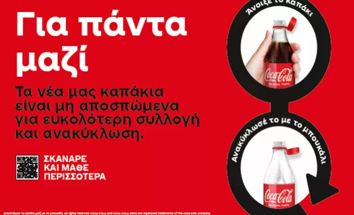 Τα νέα καπάκια της Coca-Cola στην Κύπρο είναι μη αποσπώμενα για ευκολότερη ανακύκλωση