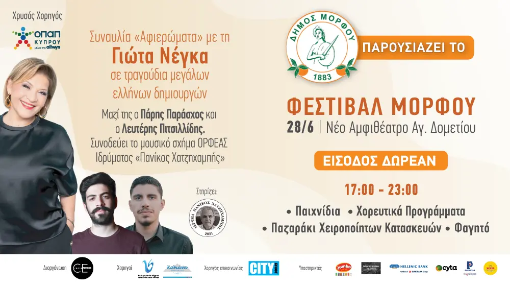 Φεστιβάλ Μόρφου 2025