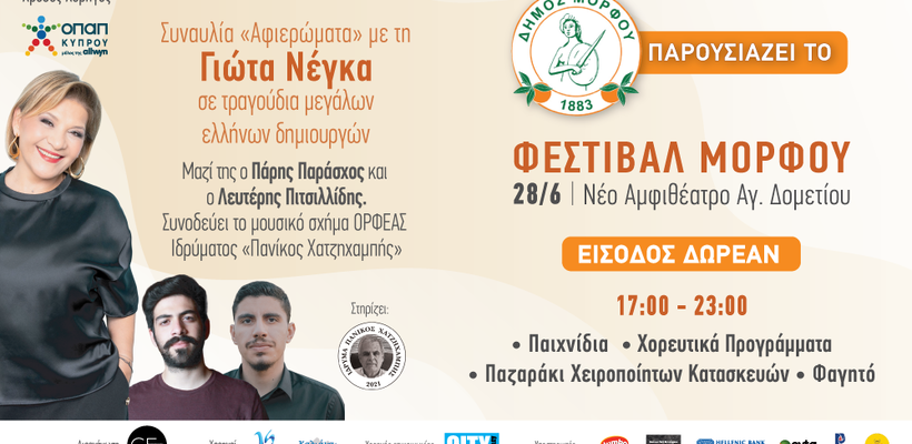 Φεστιβάλ Μόρφου 2025