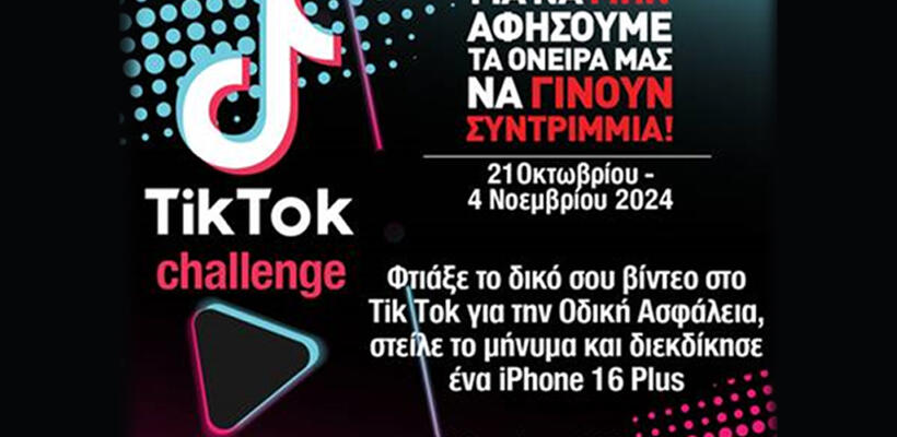 Φτιάξε το δικό σου βίντεο στο ΤΙΚ ΤΟΚ για την Οδική Ασφάλεια, στείλε το μήνυμα και διεκδίκησε ένα iPhone 16 Plus !