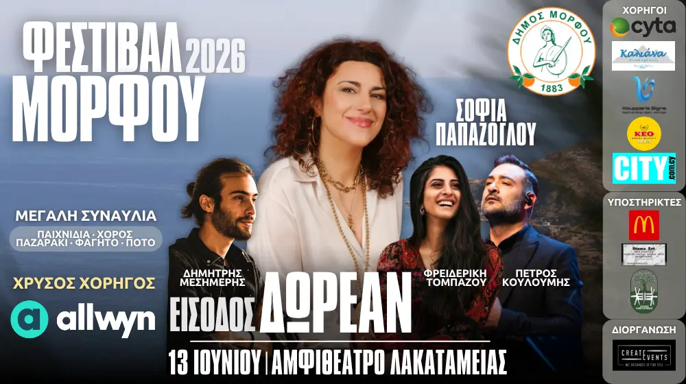 Φεστιβάλ Μόρφου - 13 Ιουνίου 2026