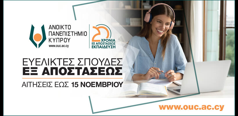 ΑΠΚΥ: 20 χρόνια καινοτομίας και ψηφιακής εκπαίδευσης