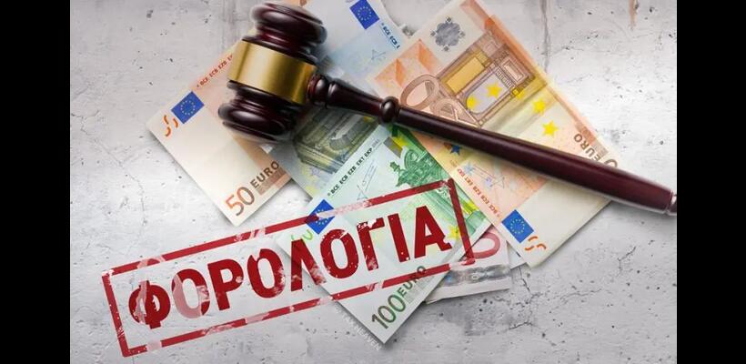 Περισσότερες δηλώσεις και αυστηρότερες επιβαρύνσεις φέτος - Τι αλλάζει για τους φορολογούμενους