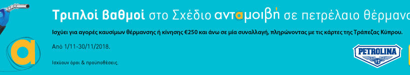 Πετρολίνα: Τριπλοί βαθμοί στο Σχέδιο «ανταμοιβή» για πετρέλαιο θέρμανσης