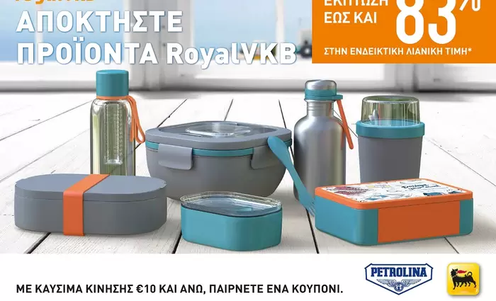 Πετρολίνα: Αποκτήστε προϊόντα RoyalVKB για ένα υγιεινό τρόπο ζωής