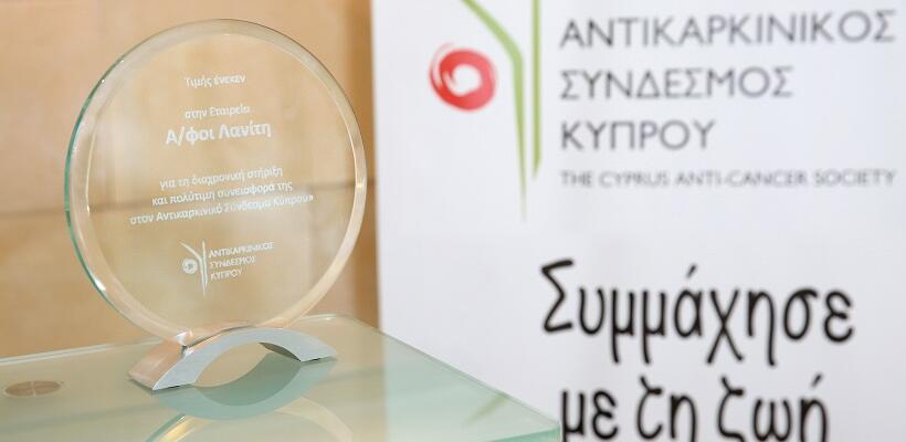 Α/φοι Λανίτη: 43 χρόνια δίπλα στον Αντικαρκινικό Σύνδεσμο Κύπρου