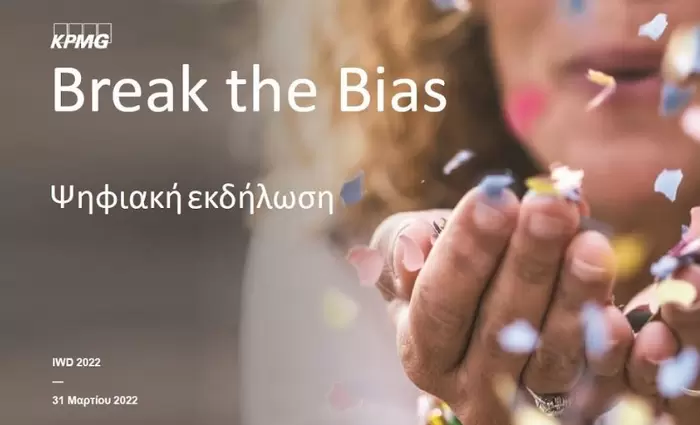 Η KPMG Κύπρου πραγματοποίησε την ανοιχτή ψηφιακή εκδήλωση «Break the Bias»