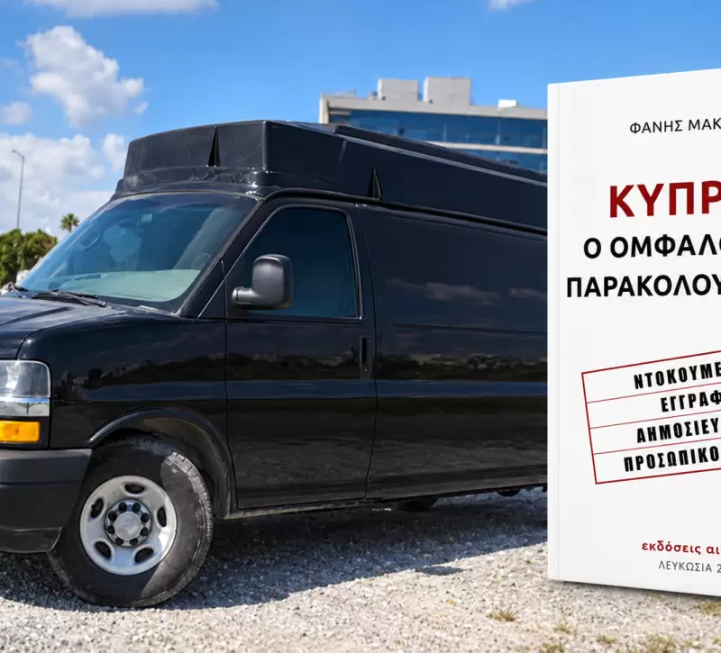 Μακρίδης, Τέλλογλου και Μακρίδης μιλούν απόψε για τις παρακολουθήσεις