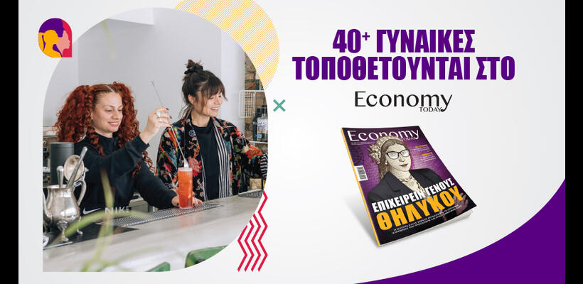 Στην Εστίαση οι προκλήσεις είναι κοινές για όλους