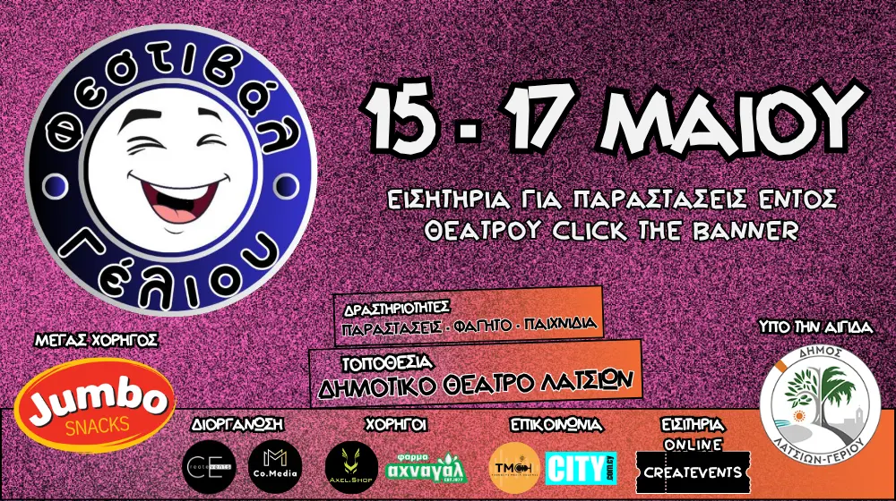 Το Φεστιβάλ Γέλιου επιστρέφει και φέτος είναι υπό την αιγίδα του Δήμου Λατσιών - Γερίου!