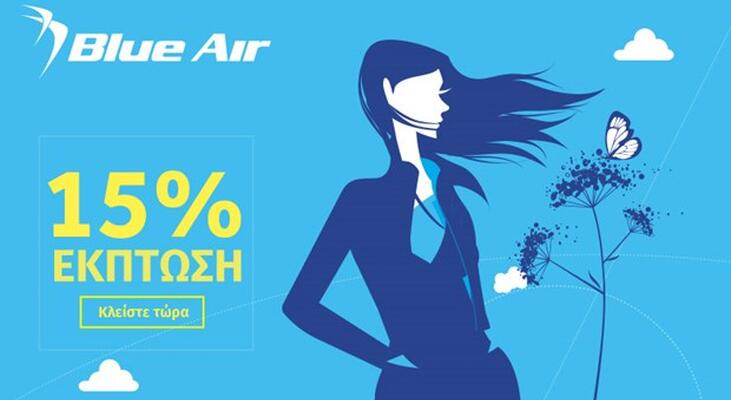 Η Blue Air καλωσορίζει την άνοιξη με 15% έκπτωση σε όλες τις πτήσεις
