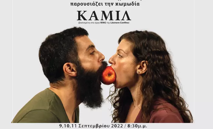 Το Ανοικτό Πανεπιστήμιο Κύπρου, στο πλαίσιο των εορτασμών για τα 20 χρόνια από την ίδρυσή του, παρουσιάζει την κωμωδία ΚΑΜΙΛ