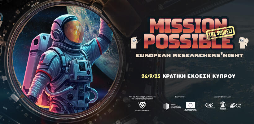 Το European Researchers’ Night ετοιμάζεται  για ακόμη ένα «Mission Possible» στις 26 Σεπτεμβρίου!