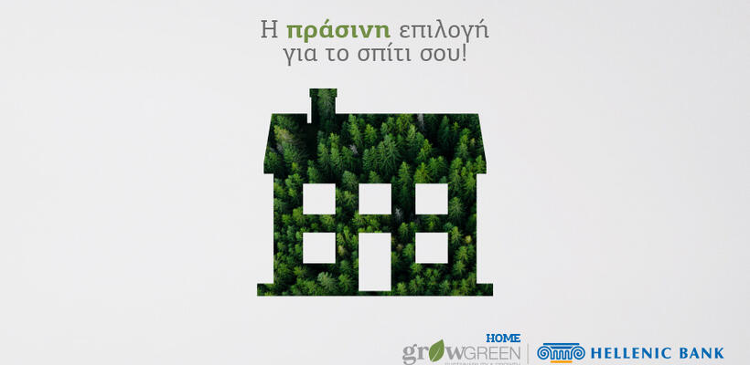 Κάνε το σπίτι σου πιο «πράσινο» με τη στήριξη της Ελληνικής Τράπεζας