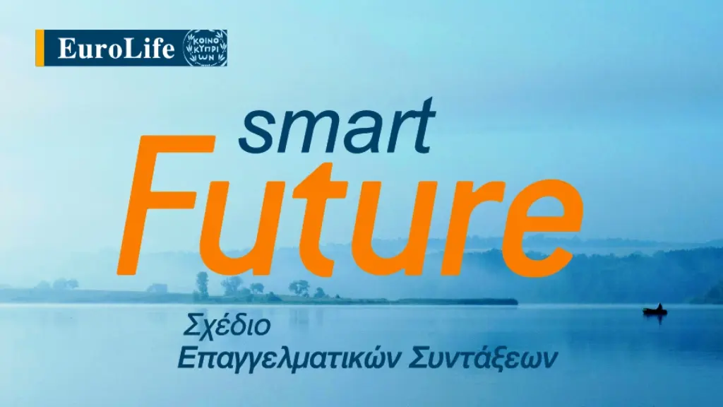 Smart Future καινοτόμο και ευέλικτο συνταξιοδοτικό σχέδιο