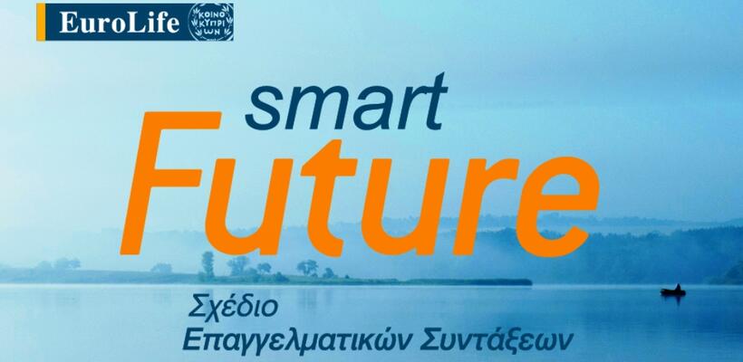 Smart Future καινοτόμο και ευέλικτο συνταξιοδοτικό σχέδιο