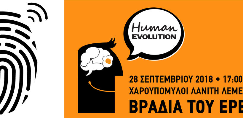 Η «Βραδιά του Ερευνητή» επιστρέφει!