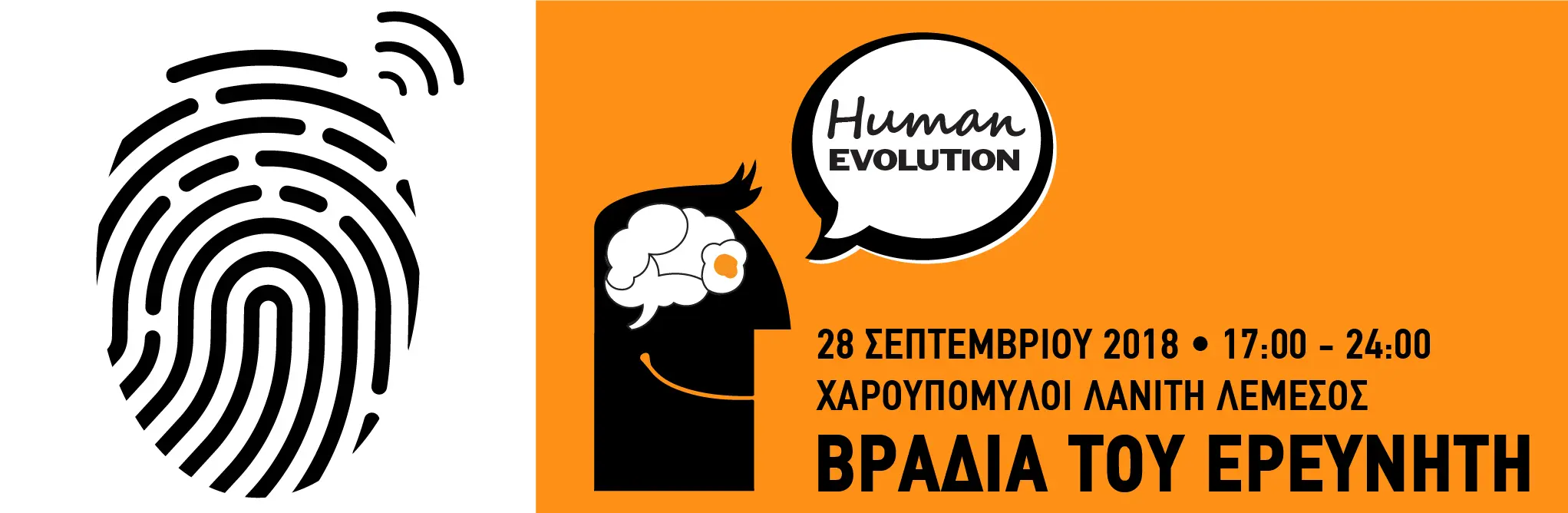 Η «Βραδιά του Ερευνητή» επιστρέφει!