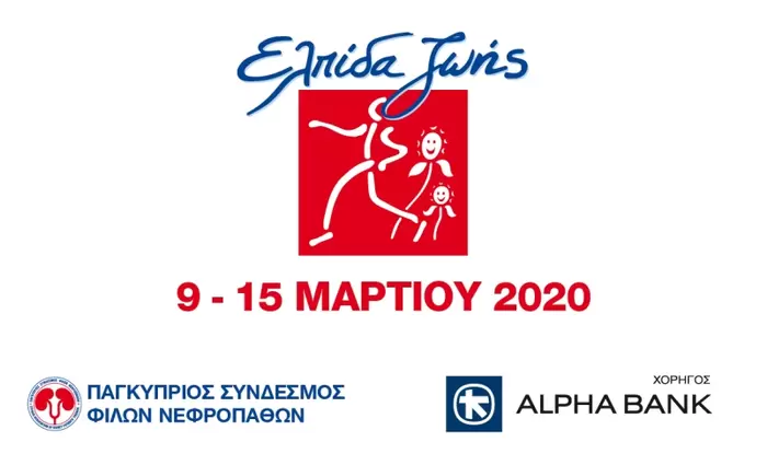 Alpha Bank Cyprus Ltd: Στηρίζει τους νεφροπαθείς