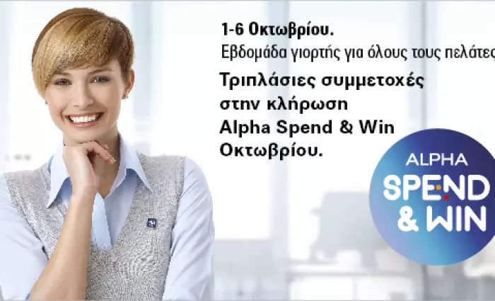 Η Alpha Bank γιόρτασε την Εβδομάδα Εξυπηρετήσεως Πελατών ανταμείβοντας τους Πελάτες της!