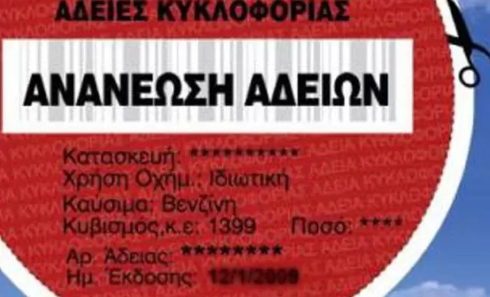 Τι αλλάζει στις άδειες κυκλοφορίας 