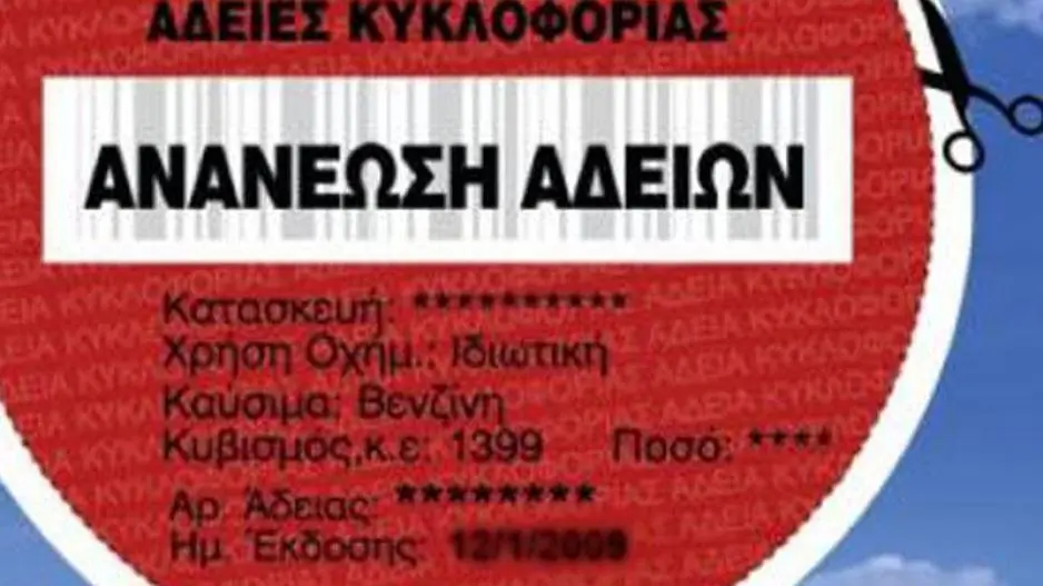 Τι αλλάζει στις άδειες κυκλοφορίας 