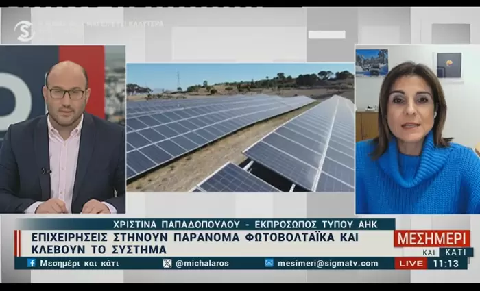 Άρχισαν οι παρανομίες και στα φωτοβολταϊκά (video)