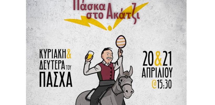 Πασχαλινές Εκδηλώσεις 2025 στο Ακάκι