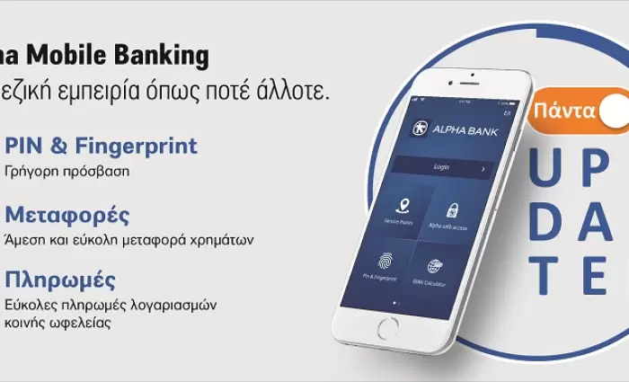 Alpha Mobile Banking: Nέα υπηρεσία ηλεκτρονικής τραπεζικής 
