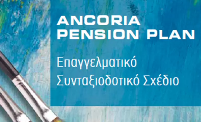 ANCORIA PENSION PLAN: Επαγγελματικό Συνταξιοδοτικό Σχέδιο