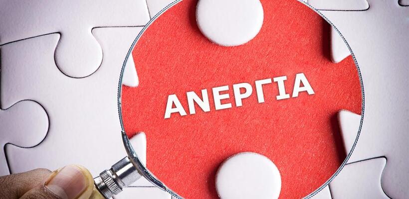 Υπ. Εργασίας: Εντατικοποιεί τις προσπάθειες για μείωση της ανεργίας 