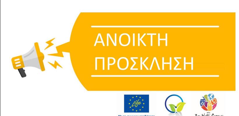 LIFE IP CYzero WASTE: Ανοικτή πρόσκληση για «Δράσεις Επίδειξης για την πρόληψη παραγωγής αποβλήτων τροφίμων και αγροτικών αποβλήτων»