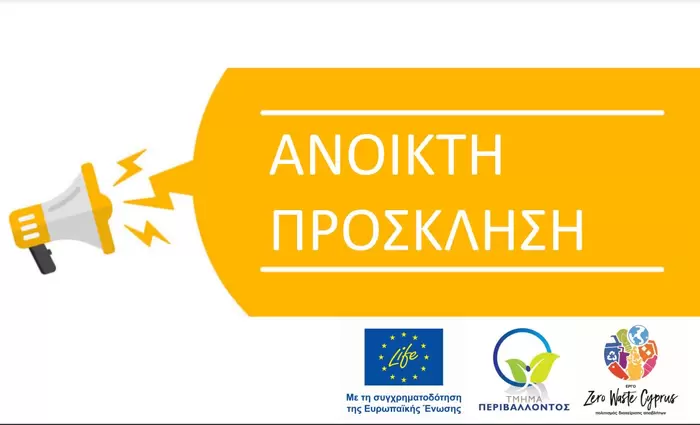 LIFE IP CYzero WASTE: Ανοικτή πρόσκληση για «Δράσεις Επίδειξης για την πρόληψη παραγωγής αποβλήτων τροφίμων και αγροτικών αποβλήτων»