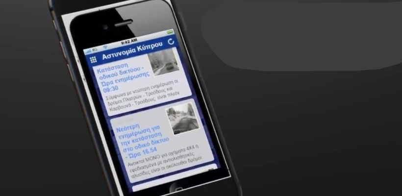 Εσύ κατέβασες το application της Αστυνομίας Κύπρου;