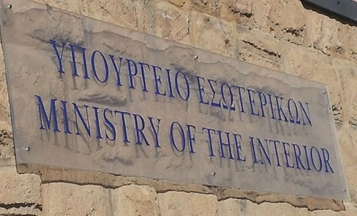Θέση εργασίας στο Υπουργείο Εσωτερικών με μισθό €43.616