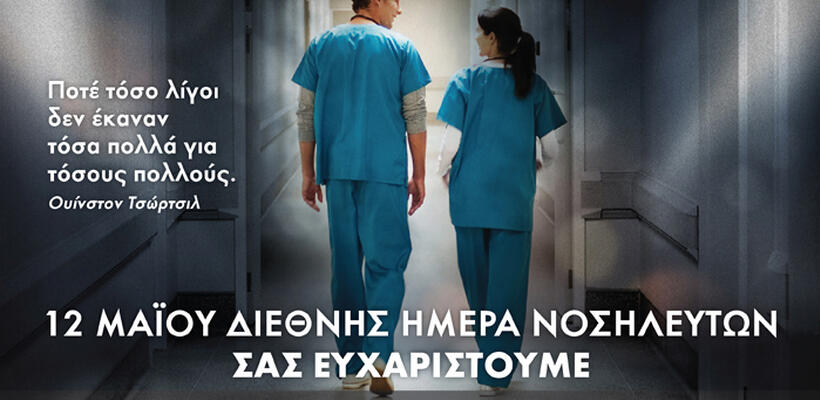 Το Economy Today τιμά την Διεθνή Ημέρα Νοσηλευτών
