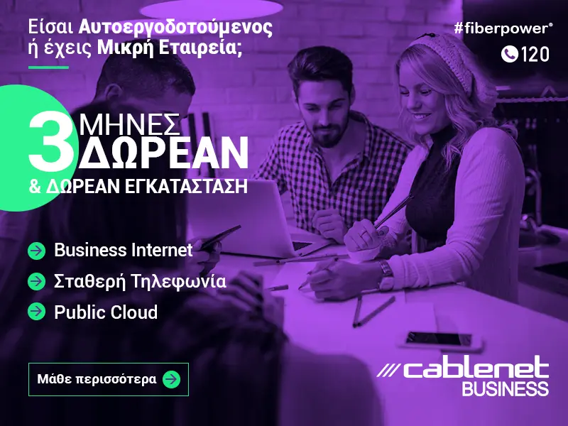 Cablenet: 3 μήνες δωρεάν & δωρεάν εγκατάσταση