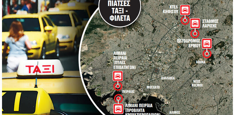 Η «μαφία» των ταξί - Συνθήκες ανομίας στην καρδιά της Αθήνας