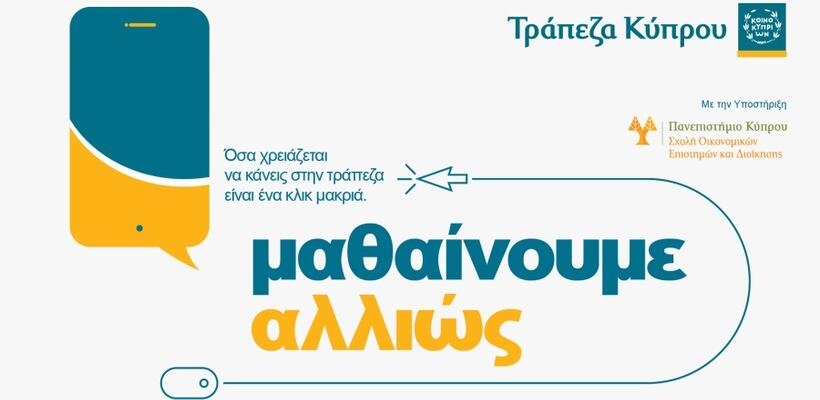 «Μαθαίνουμε αλλιώς» με την Τράπεζα Κύπρου