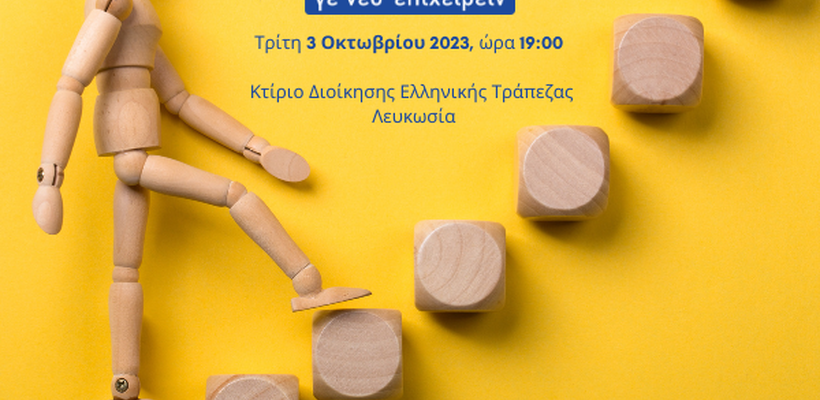 Βραβεία νεανικής επιχειρηματικότητας «Γε’ νέο Επιχειρείν 2023»