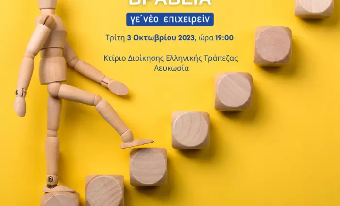 Βραβεία νεανικής επιχειρηματικότητας «Γε’ νέο Επιχειρείν 2023»