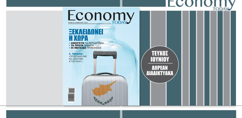 Διαβάστε δωρεάν στο διαδίκτυο το νέο τεύχος του Economy Today