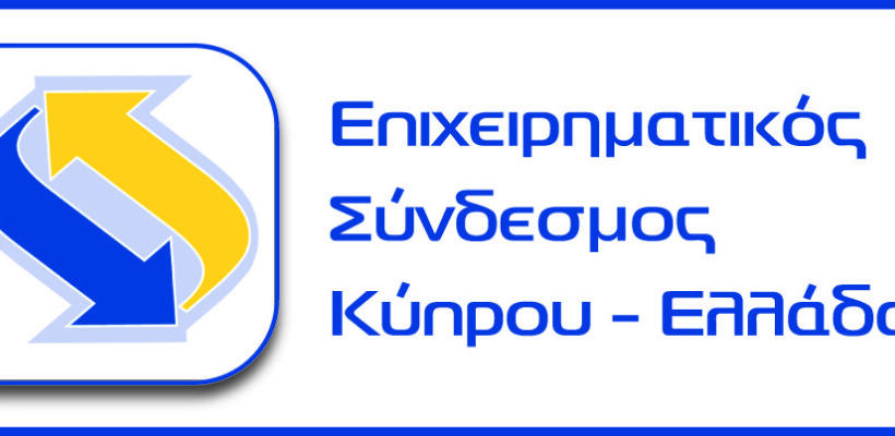 Επιχειρηματικός Σύνδεσμος Κύπρου - Ελλάδας: Βαθειά θλίψη για την τραγωδία στην Ελλάδα