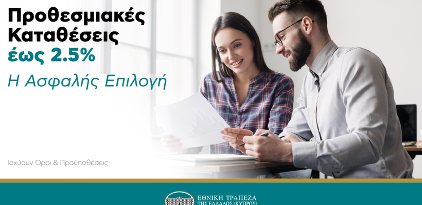 Σταθερά δίπλα σου με υψηλές αποδόσεις έως 2.5%