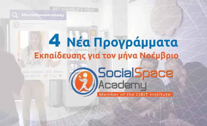 SocialSpace Academy: 4 Προγράμματα Εκπαίδευσης για τον Νοέμβριο έως και 100% επιχορηγημένα από την ΑνΑΔ