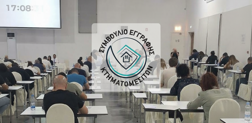 87 υποψήφιοι νέοι κτηματομεσίτες παρακάθισαν στις γραπτές εξετάσεις