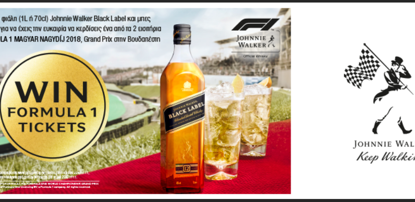 Το Johnnie Walker σε στέλνει στον αγώνα της Formula 1 στη Βουδαπέστη