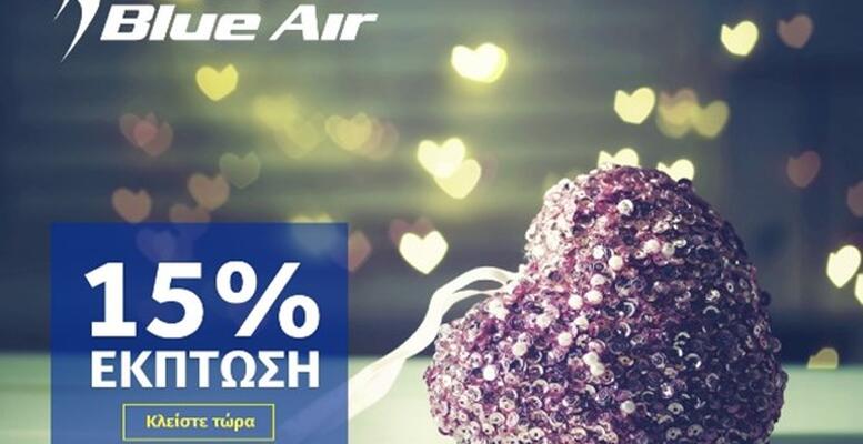 Blue Air: Ξεφύγετε από τα συνηθισμένα του Αγίου Βαλεντίνου